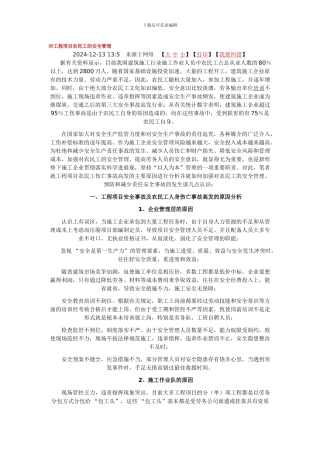 对工程项目农民工的安全管理.