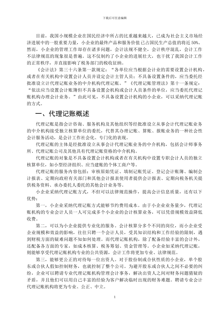 对小企业代理记账若干问题的探讨_第3页
