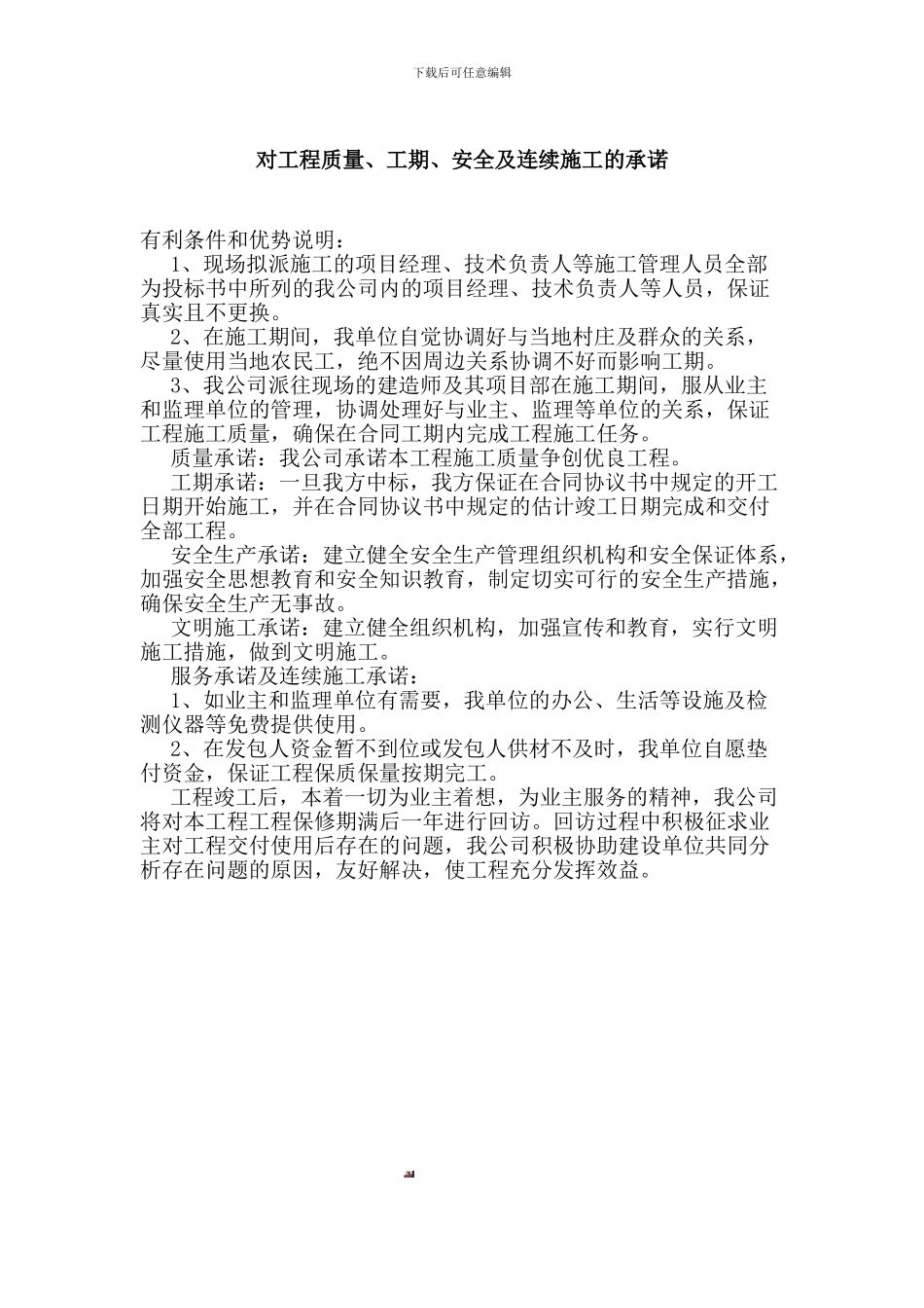 对工程质量、工期、安全及连续施工的承诺_第1页