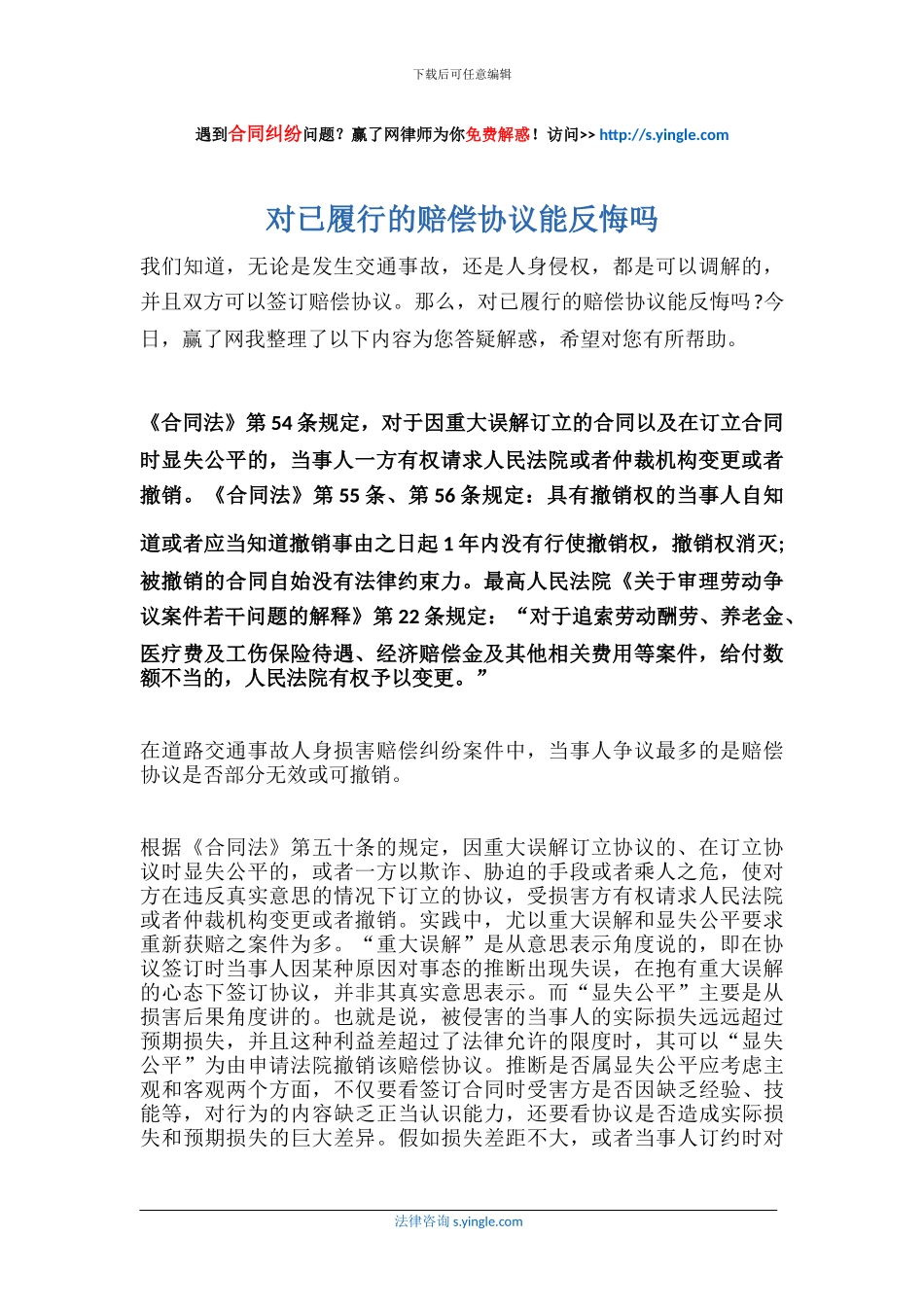 对已履行的赔偿协议能反悔吗_第1页