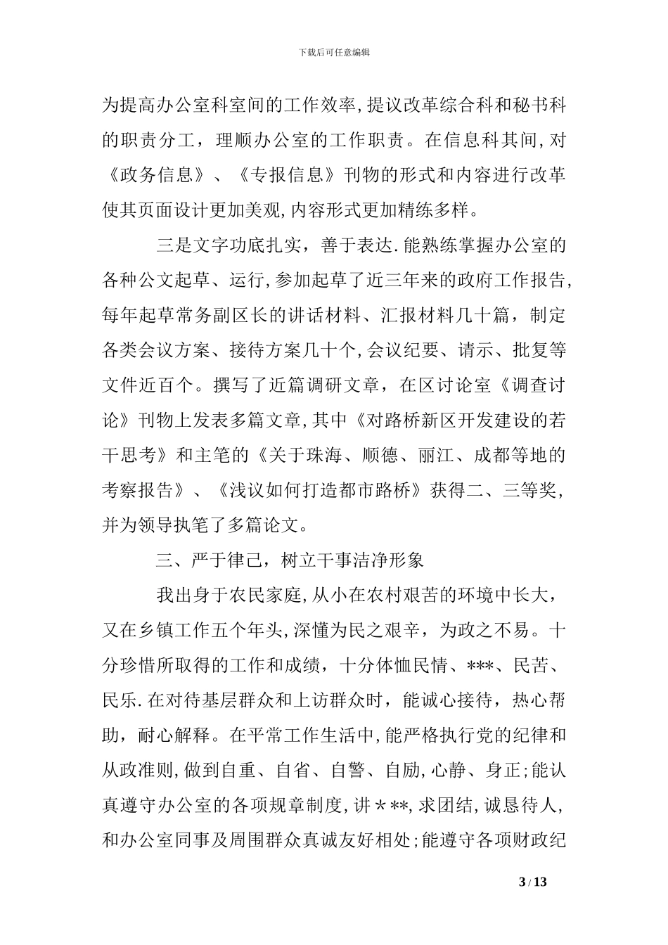 对干部评议个人工作总结精简例文_第3页