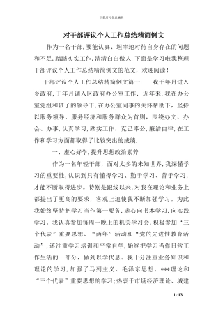 对干部评议个人工作总结精简例文