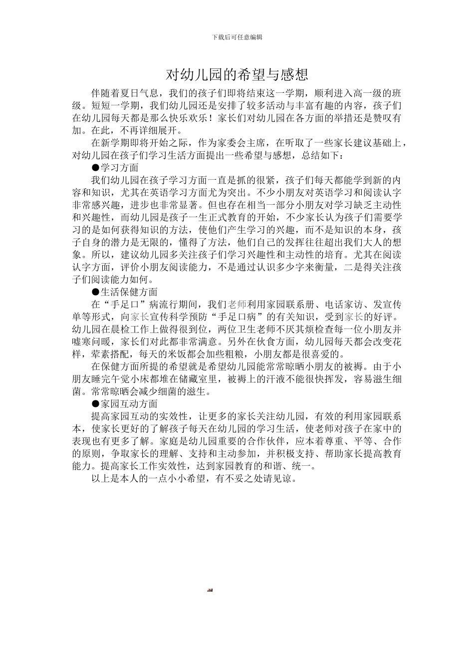 对幼儿园的希望与感想_第1页