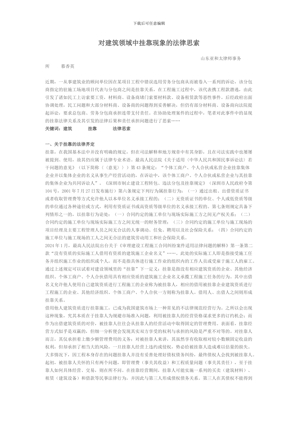 对建筑领域中挂靠现象的法律思索_第1页