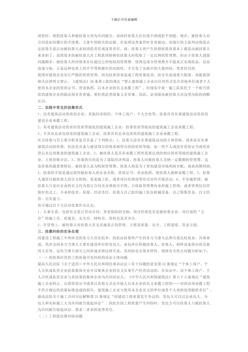 对建筑领域中挂靠现象的法律思索_第2页