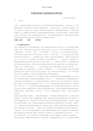 对建筑领域中挂靠现象的法律思索