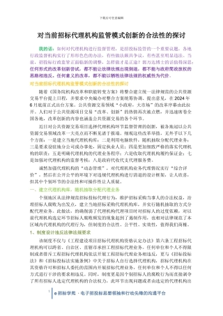 对当前招标代理机构监管模式创新的合法性的探讨