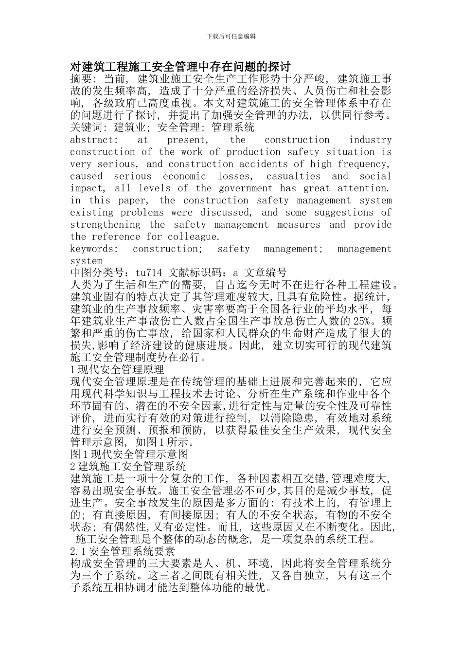 对建筑工程施工安全管理中存在问题的探讨._第1页