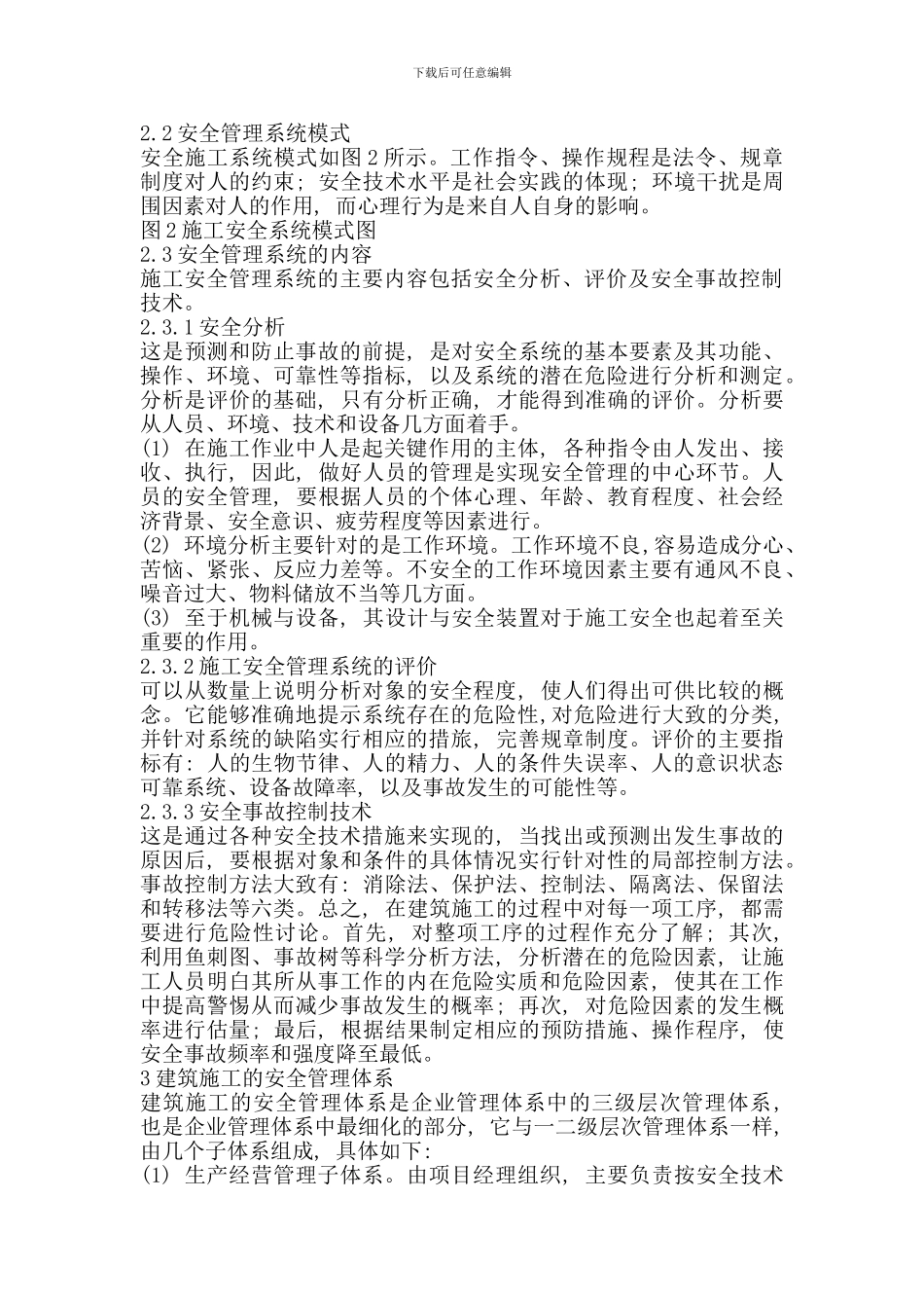 对建筑工程施工安全管理中存在问题的探讨._第2页