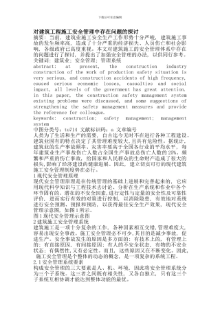 对建筑工程施工安全管理中存在问题的探讨.