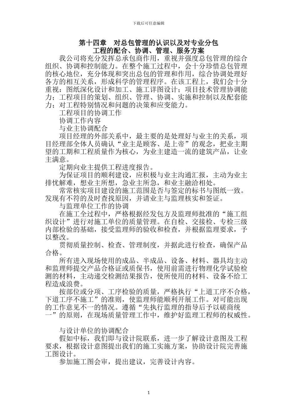 对总包管理的认识以及专业分包工程的配合、协调、管理、服务方案_第1页