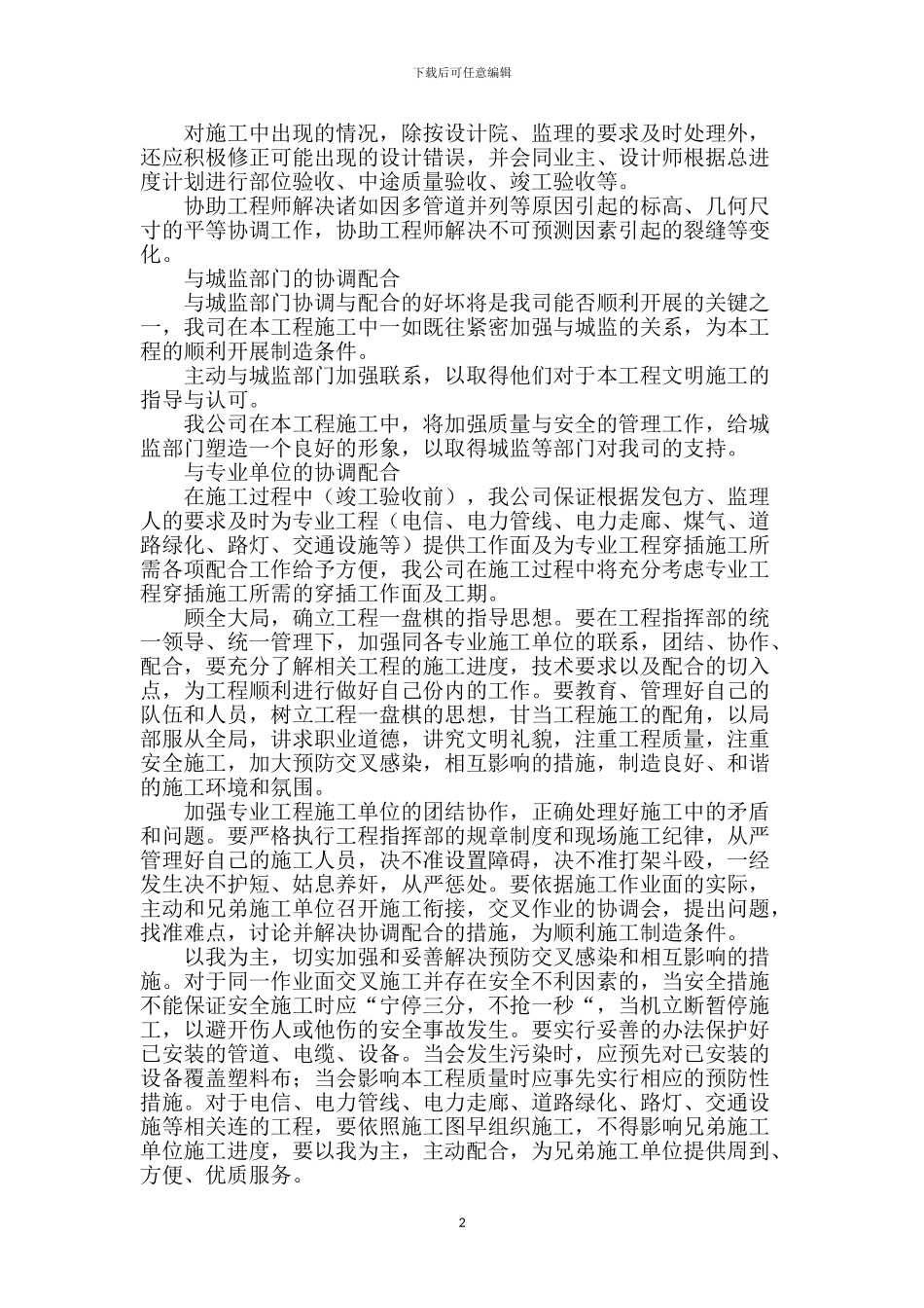 对总包管理的认识以及专业分包工程的配合、协调、管理、服务方案_第2页