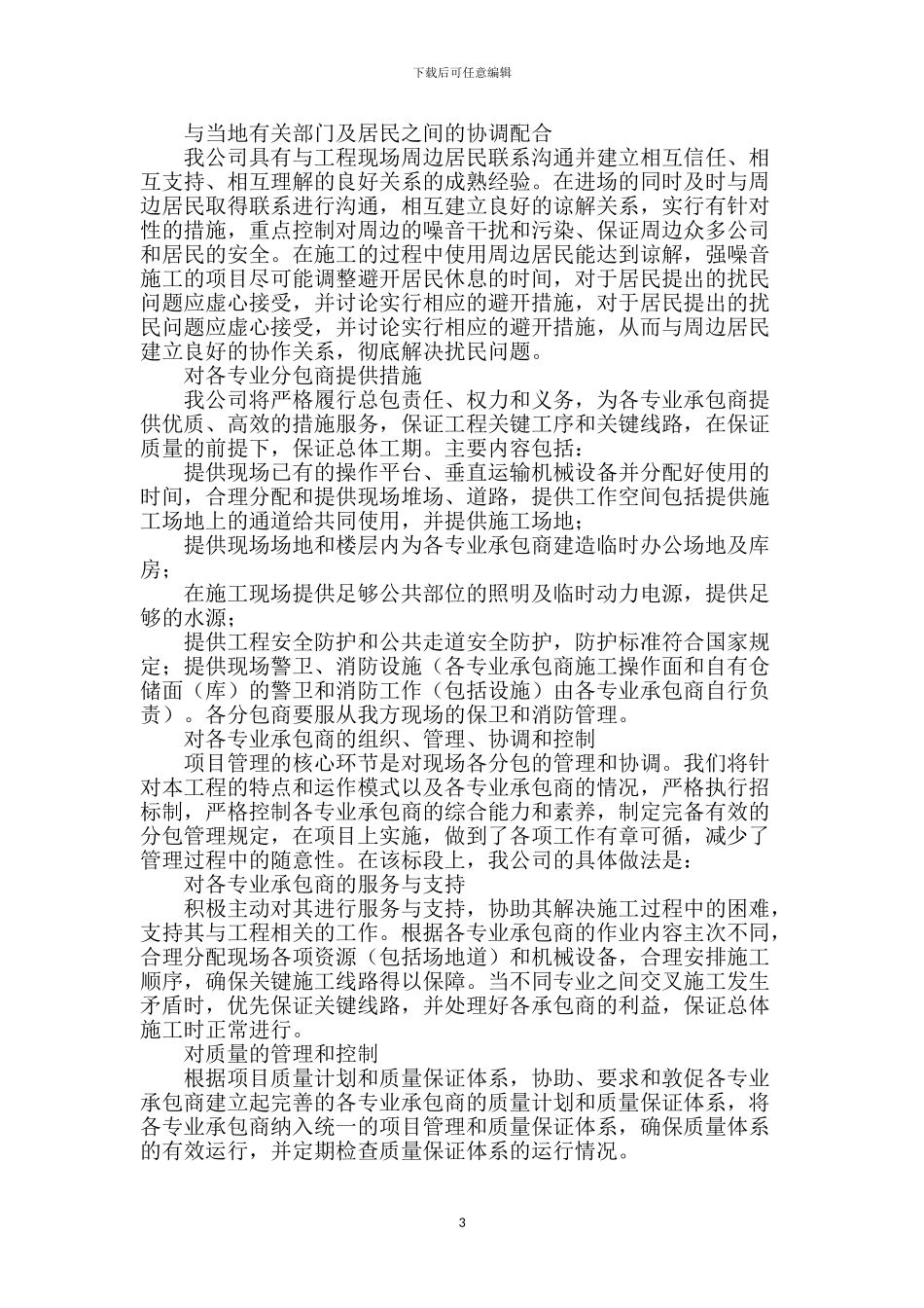 对总包管理的认识以及专业分包工程的配合、协调、管理、服务方案_第3页