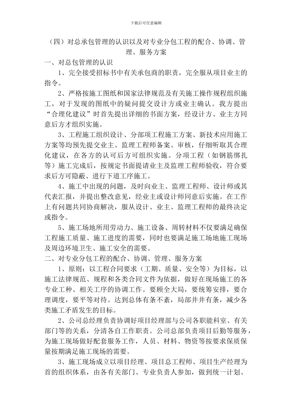 对总承包管理的认识以及对专业分包工程的配合、协调、管理、服务方案_第1页