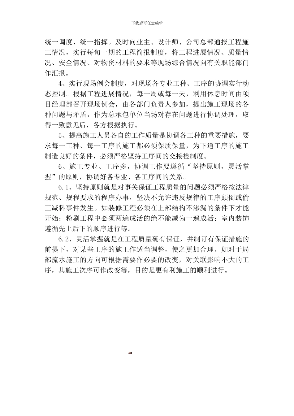 对总承包管理的认识以及对专业分包工程的配合、协调、管理、服务方案_第2页