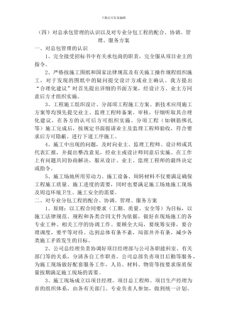 对总承包管理的认识以及对专业分包工程的配合、协调、管理、服务方案