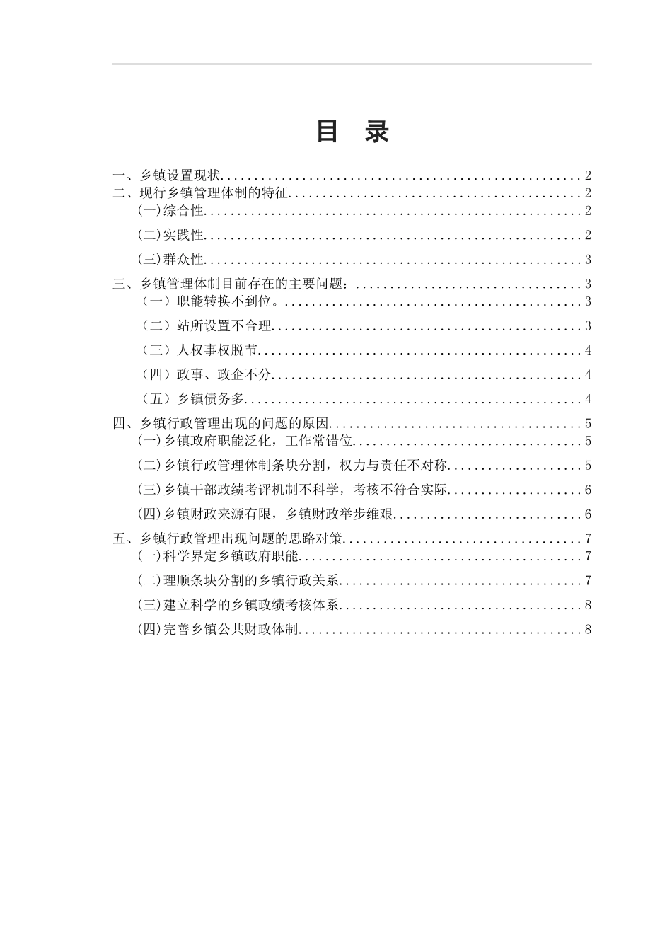 对当前乡镇行政管理的现状和特征的社会调查报告_第2页
