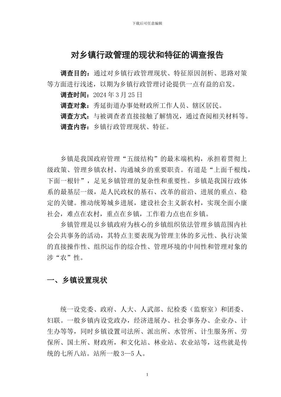 对当前乡镇行政管理的现状和特征的社会调查报告_第3页