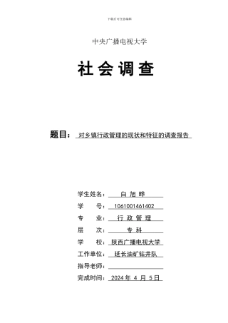 对当前乡镇行政管理的现状和特征的社会调查报告