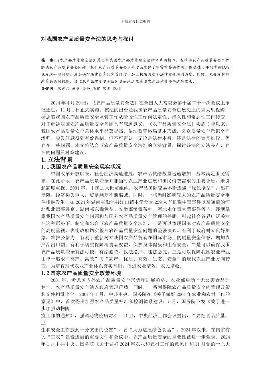 对我国农产品质量安全法的思考与探讨._第1页