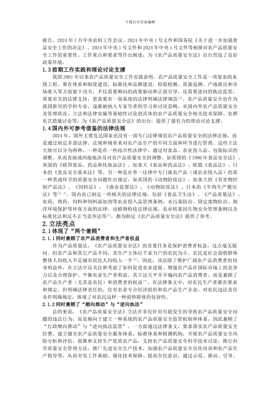 对我国农产品质量安全法的思考与探讨._第2页