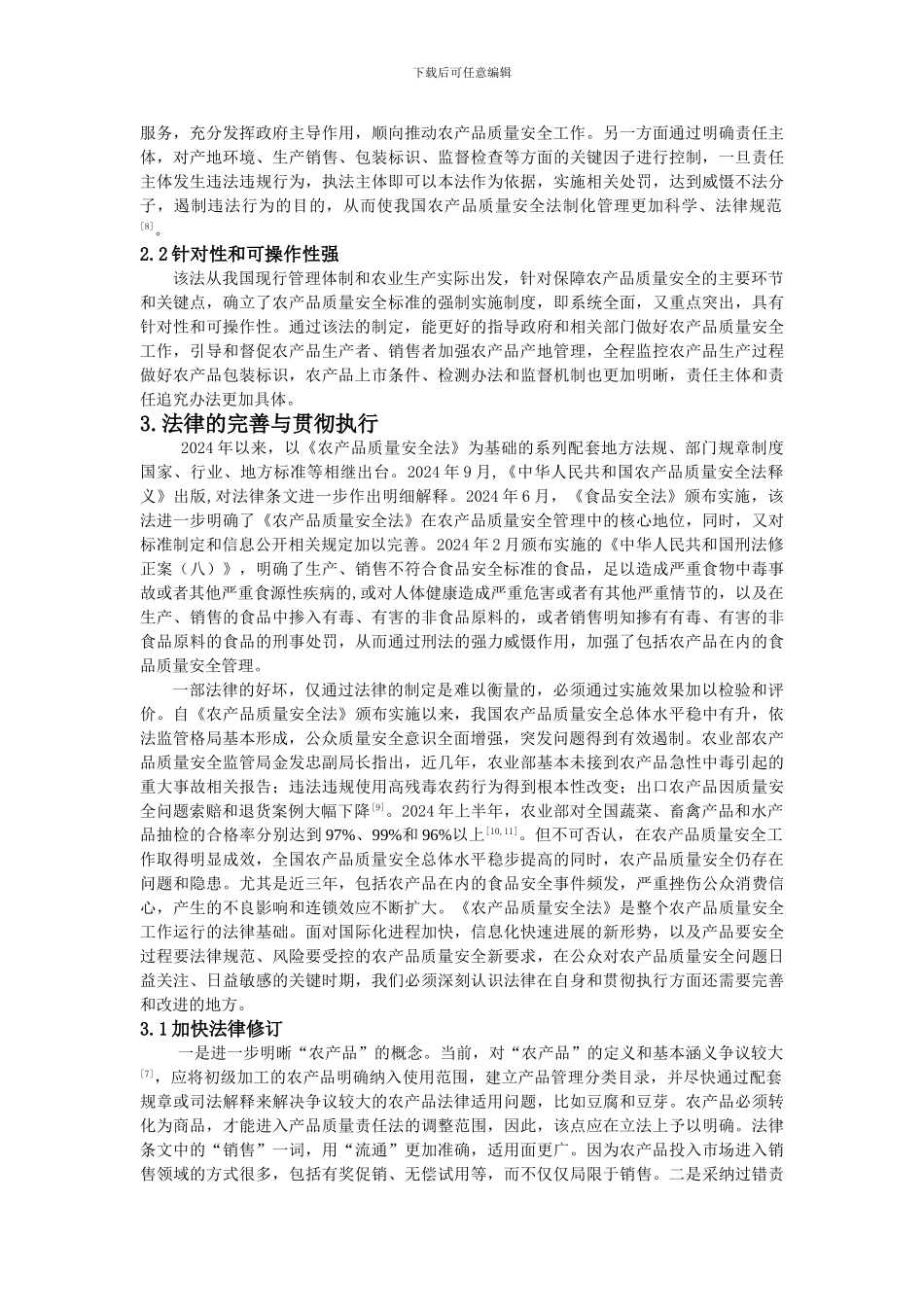 对我国农产品质量安全法的思考与探讨._第3页