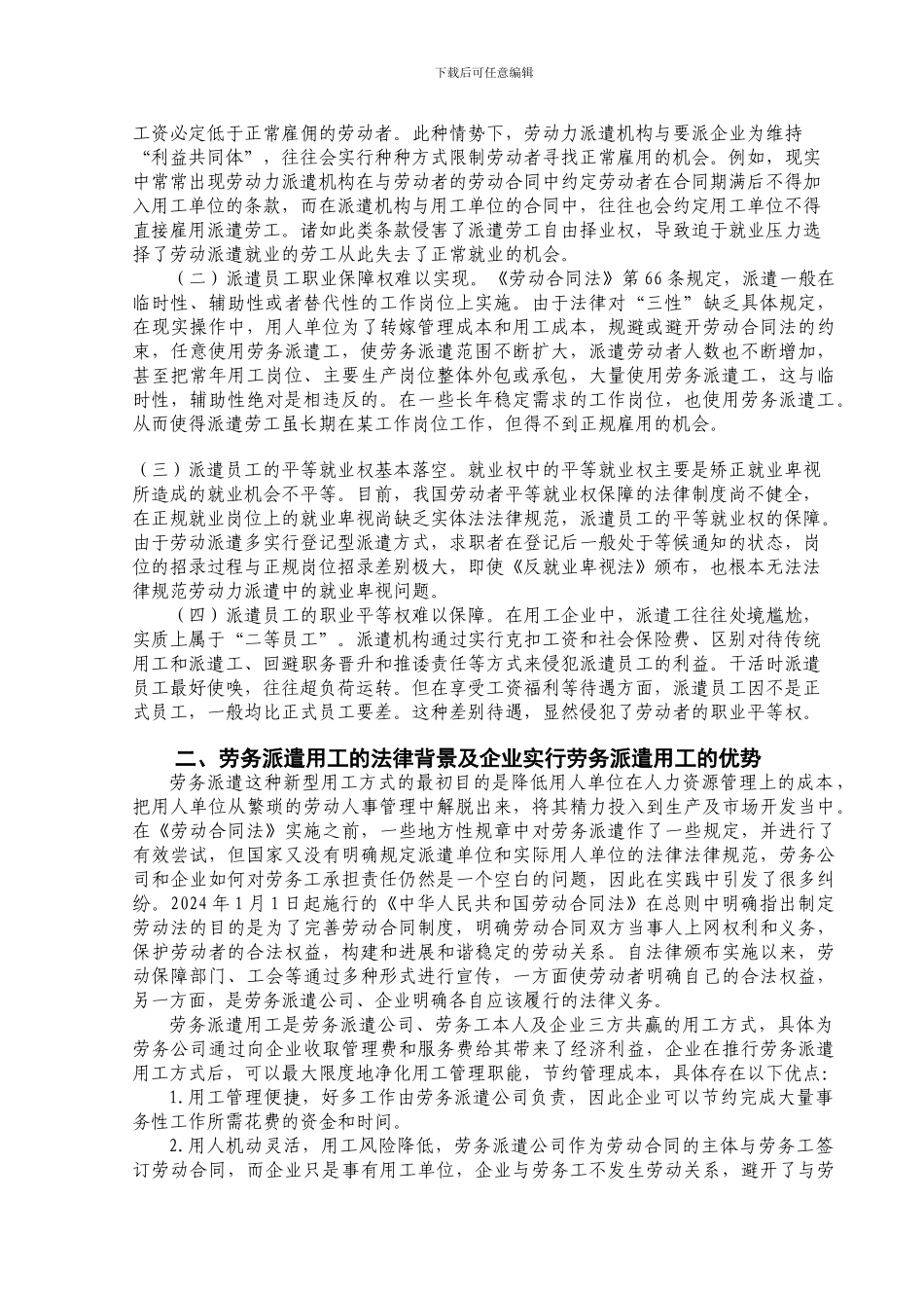 对我国劳务派遣制度的法律思考_第3页