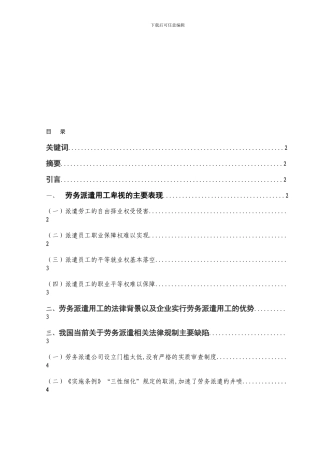 对我国劳务派遣制度的法律思考