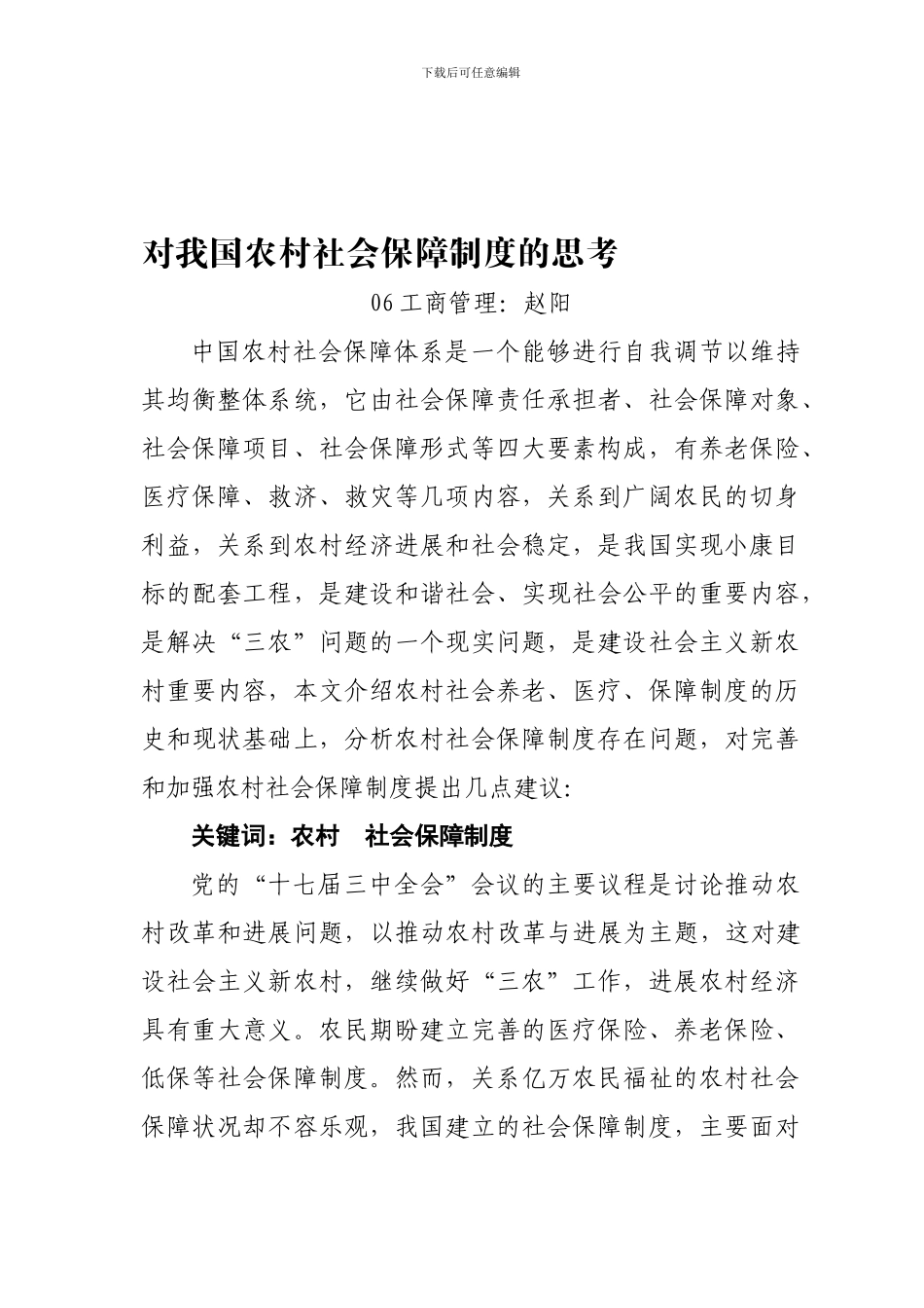 对我国农村社会保障制度的思考_第1页