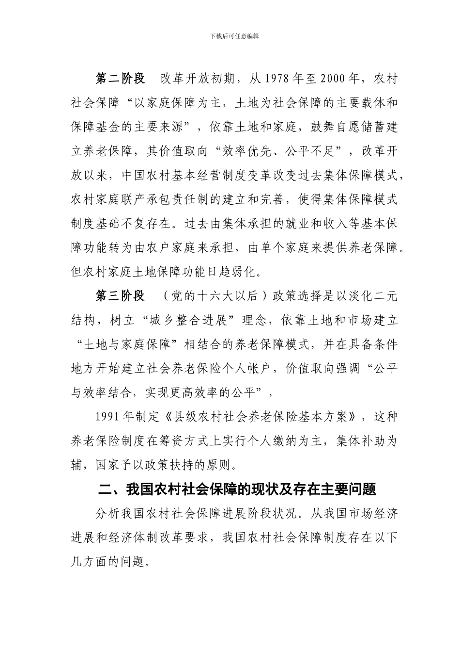 对我国农村社会保障制度的思考_第3页