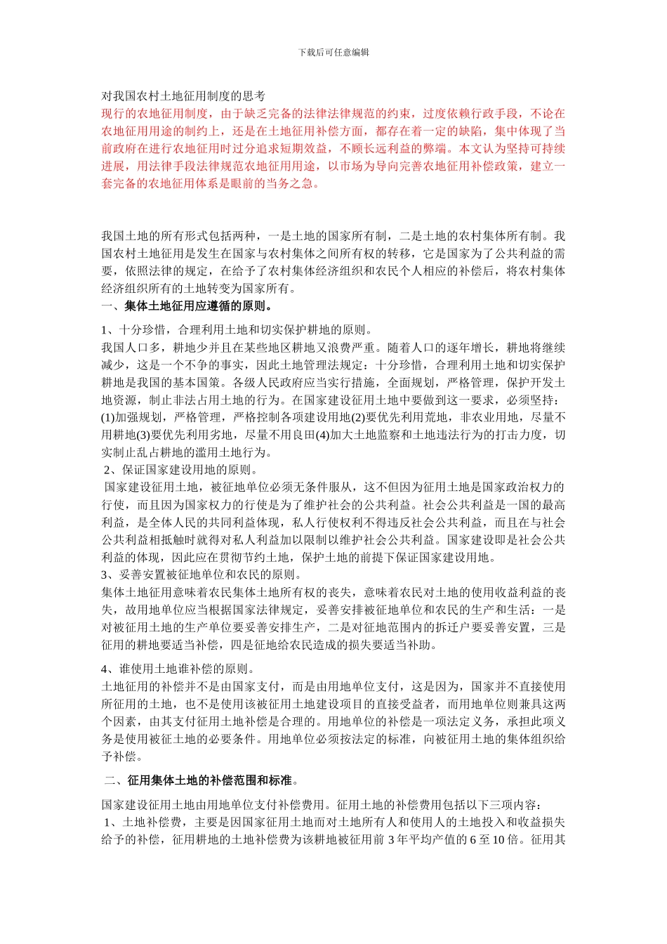 对我国农村土地征用制度的思考_第1页