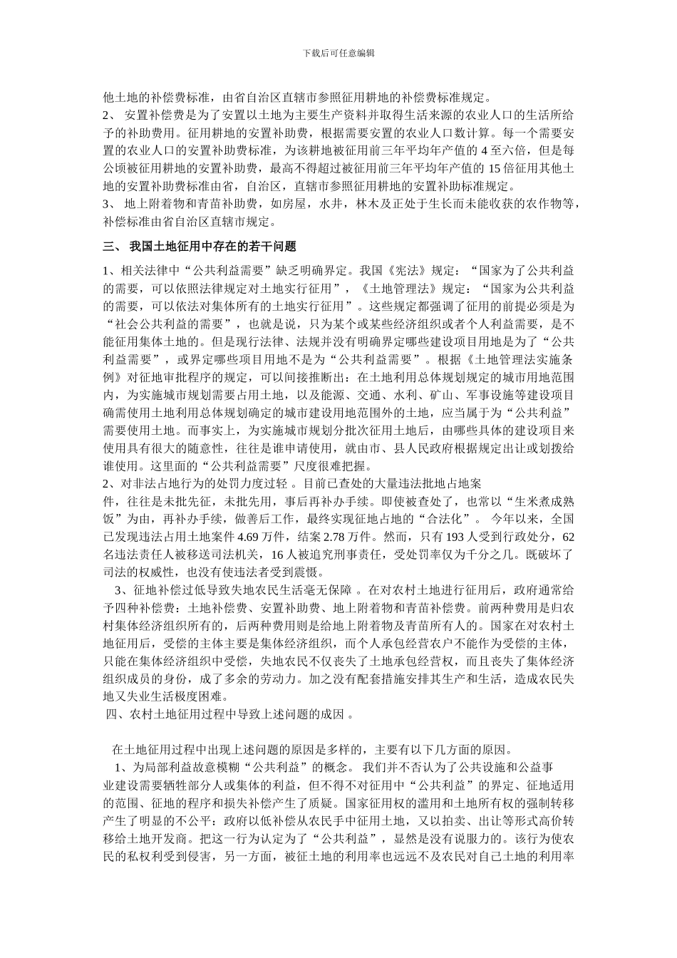 对我国农村土地征用制度的思考_第2页