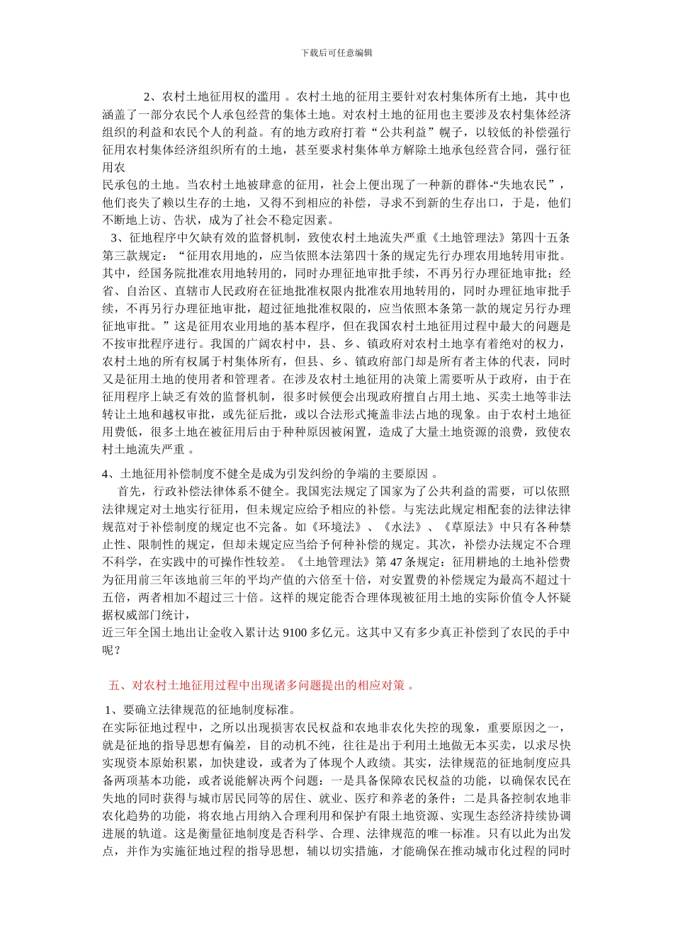 对我国农村土地征用制度的思考_第3页