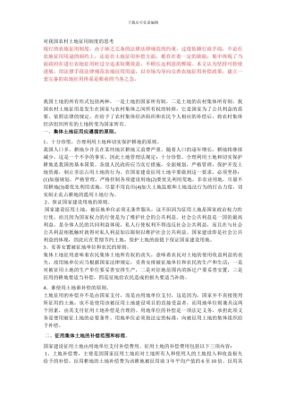 对我国农村土地征用制度的思考
