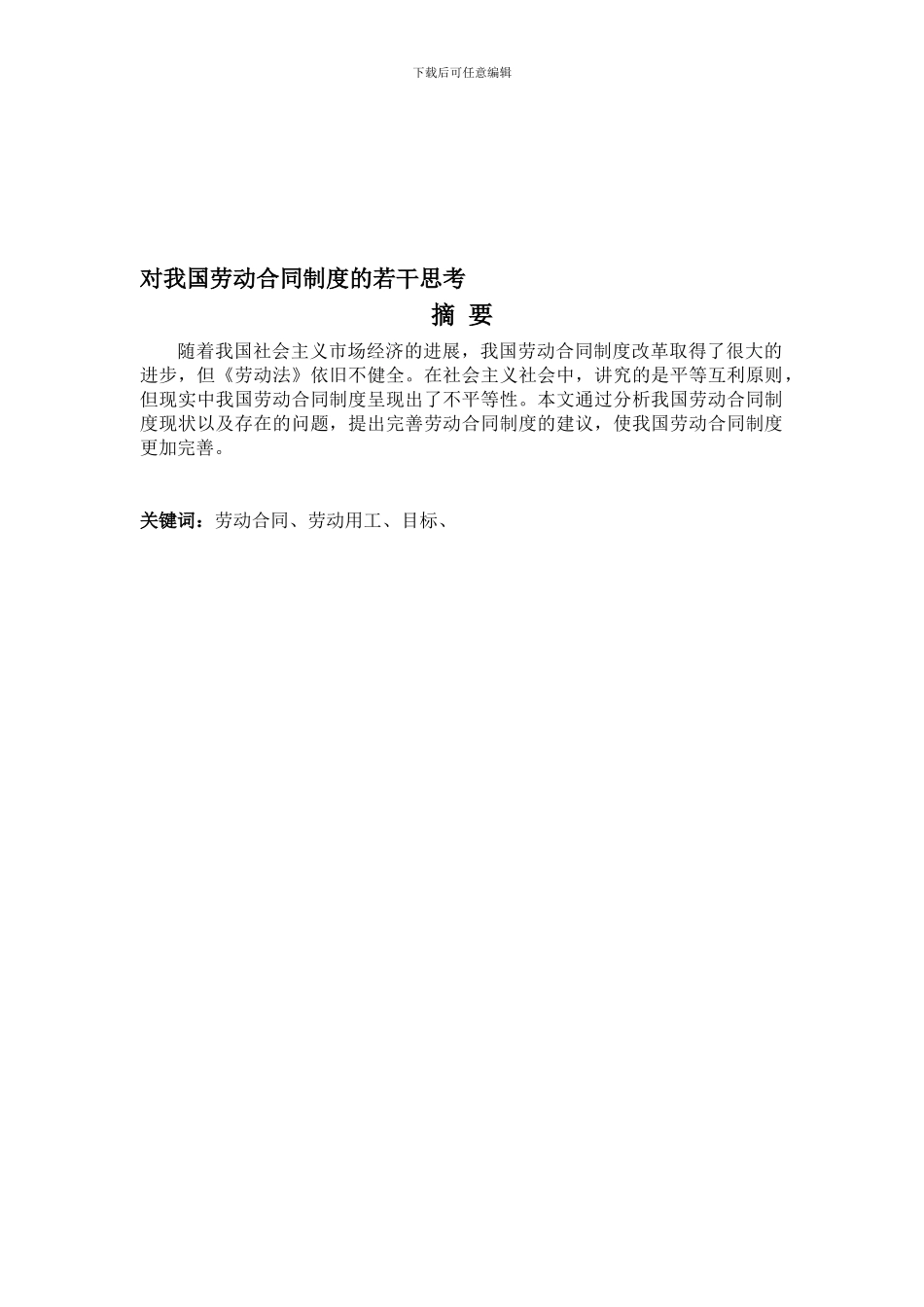 对我国劳动合同制度的若干思考_第1页