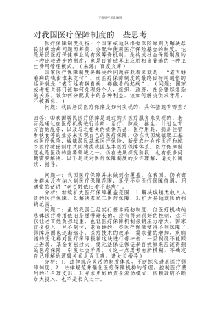 对我国医疗保障制度的一些思考