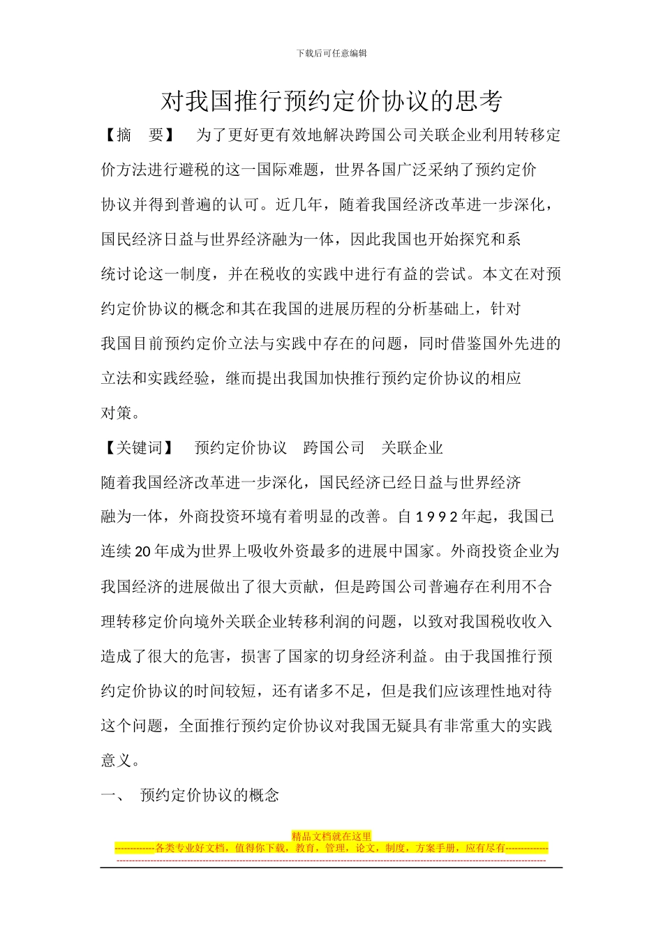 对我国推行预约定价协议的思考_第1页