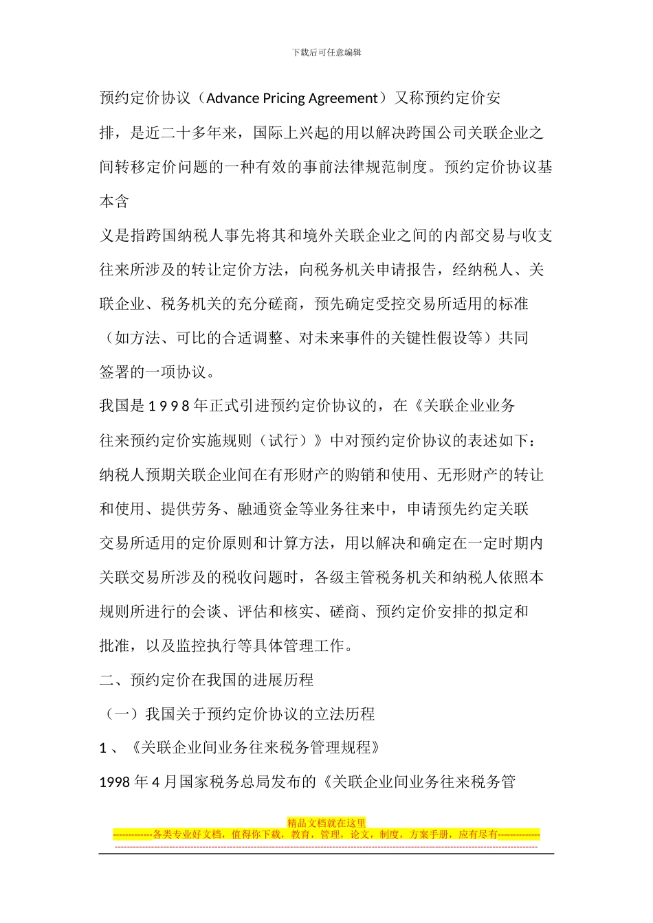 对我国推行预约定价协议的思考_第2页