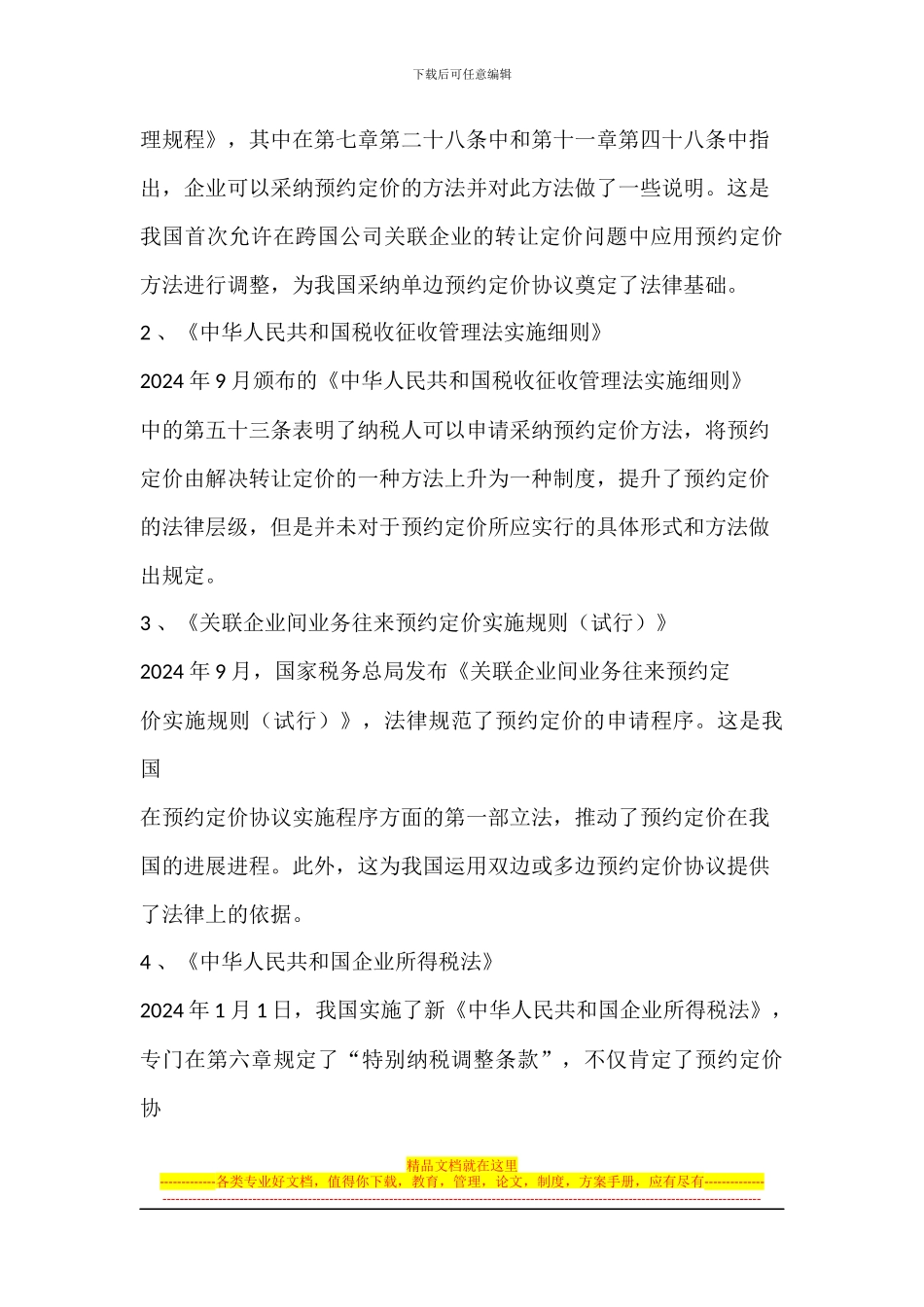 对我国推行预约定价协议的思考_第3页