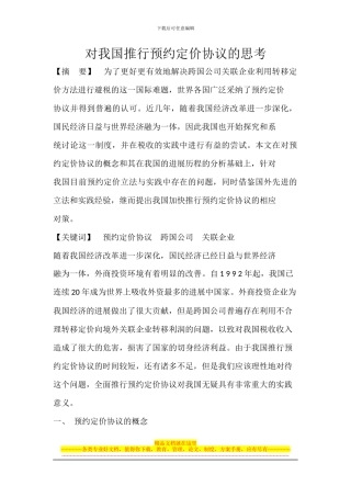对我国推行预约定价协议的思考