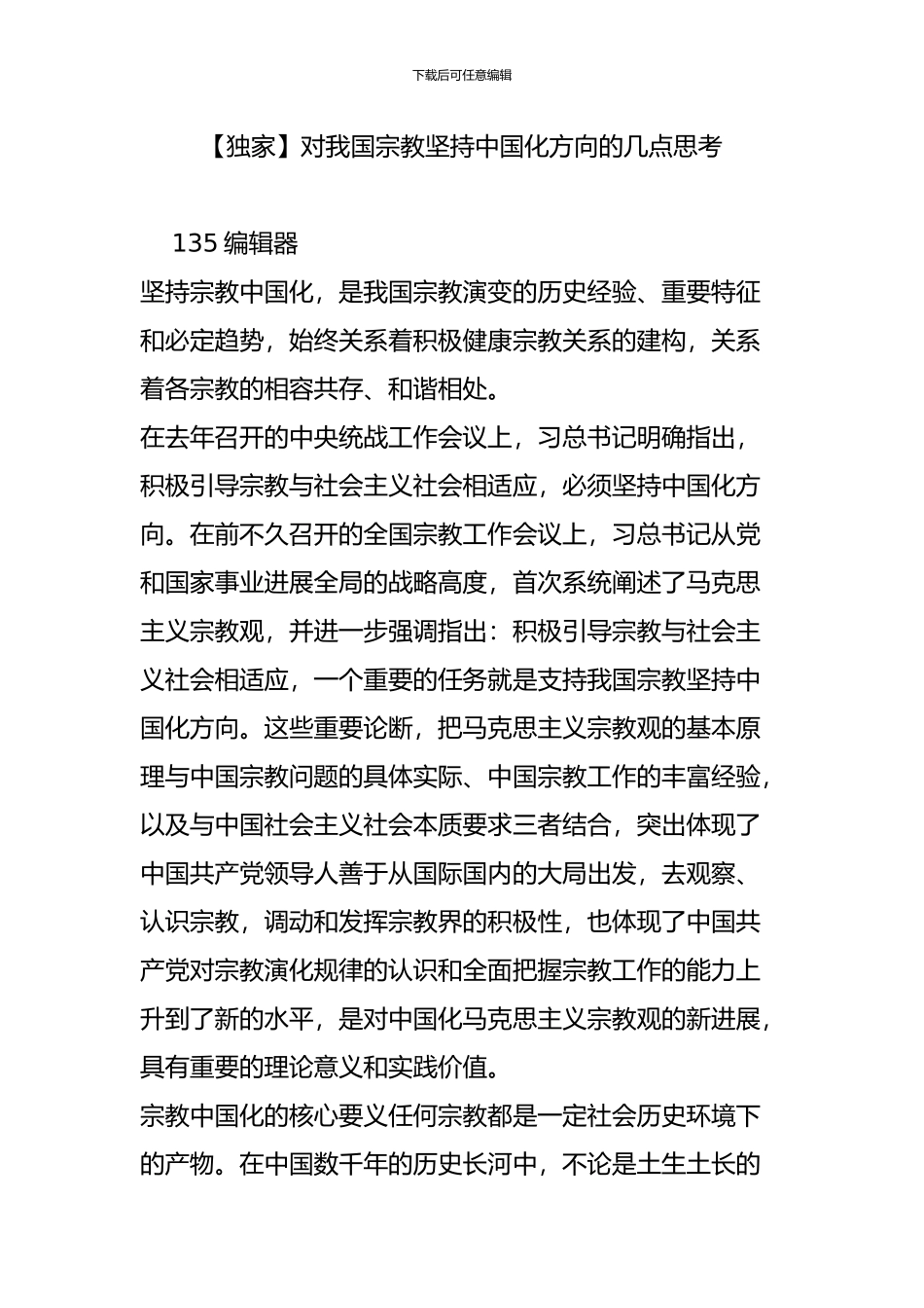 对我国宗教坚持中国化方向的几点思考_第1页