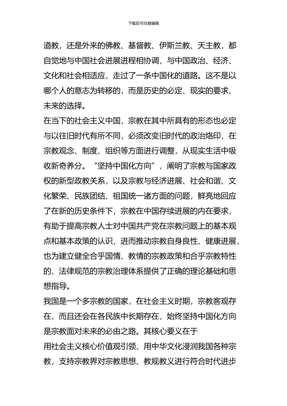 对我国宗教坚持中国化方向的几点思考_第2页