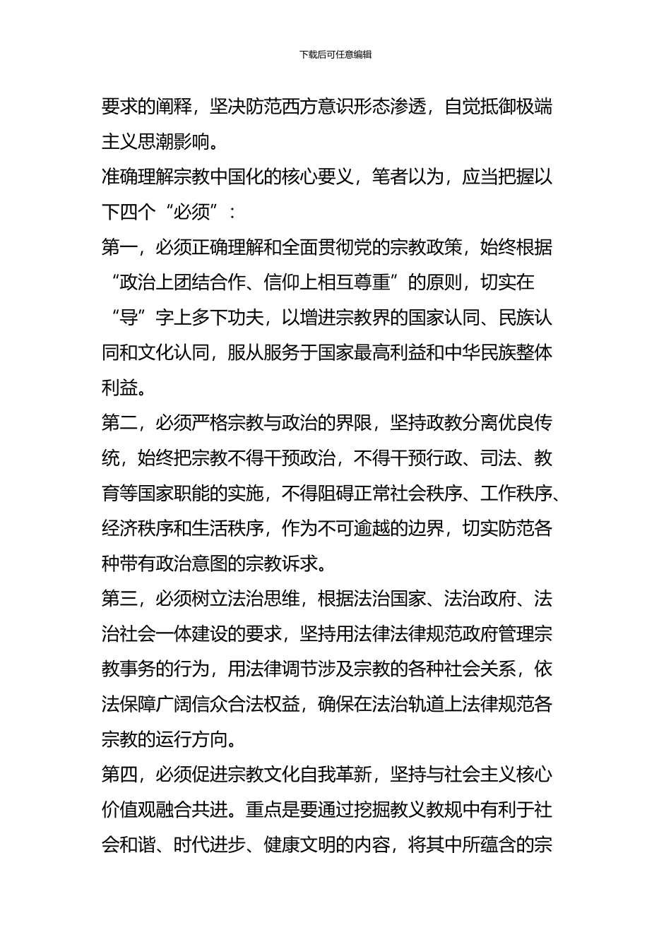对我国宗教坚持中国化方向的几点思考_第3页