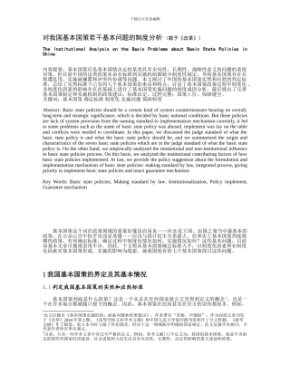 对我国基本国策若干基本问题的制度分析