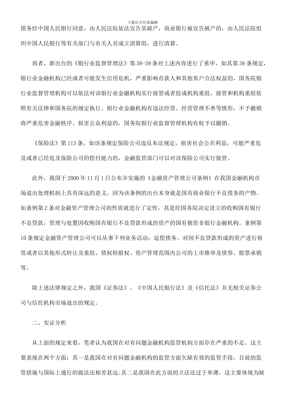 对我国有问题金融机构监管法律制度的实证分析_第2页