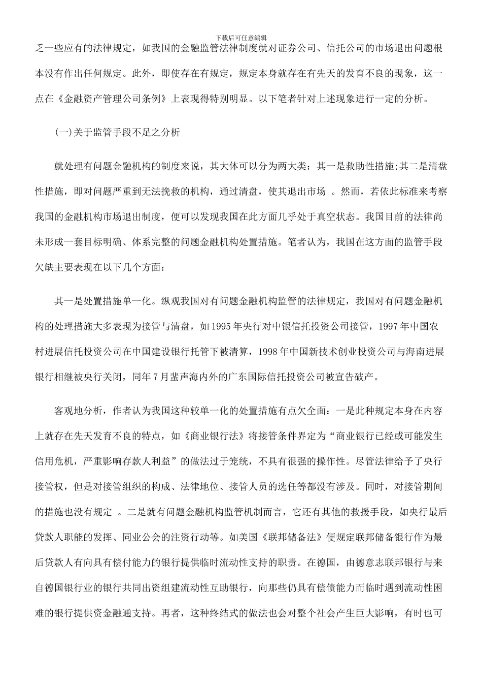 对我国有问题金融机构监管法律制度的实证分析_第3页