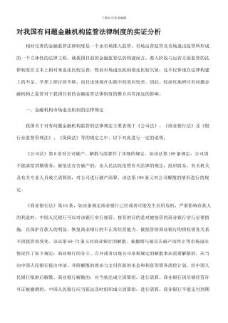 对我国有问题金融机构监管法律制度的实证分析