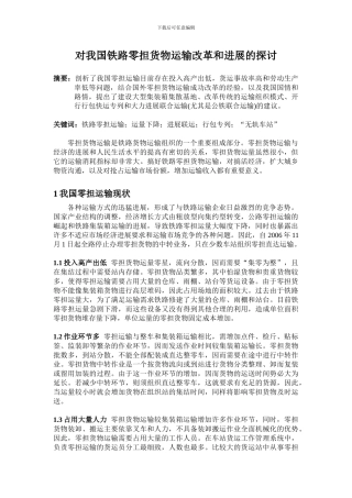 对我国铁路零担货物运输改革和发展的探讨