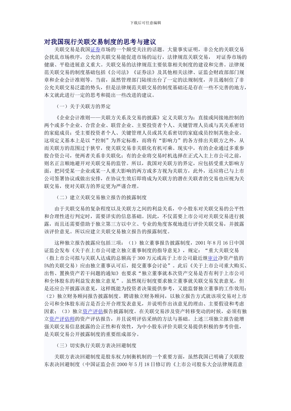 对我国现行关联交易制度的思考与建议_第1页