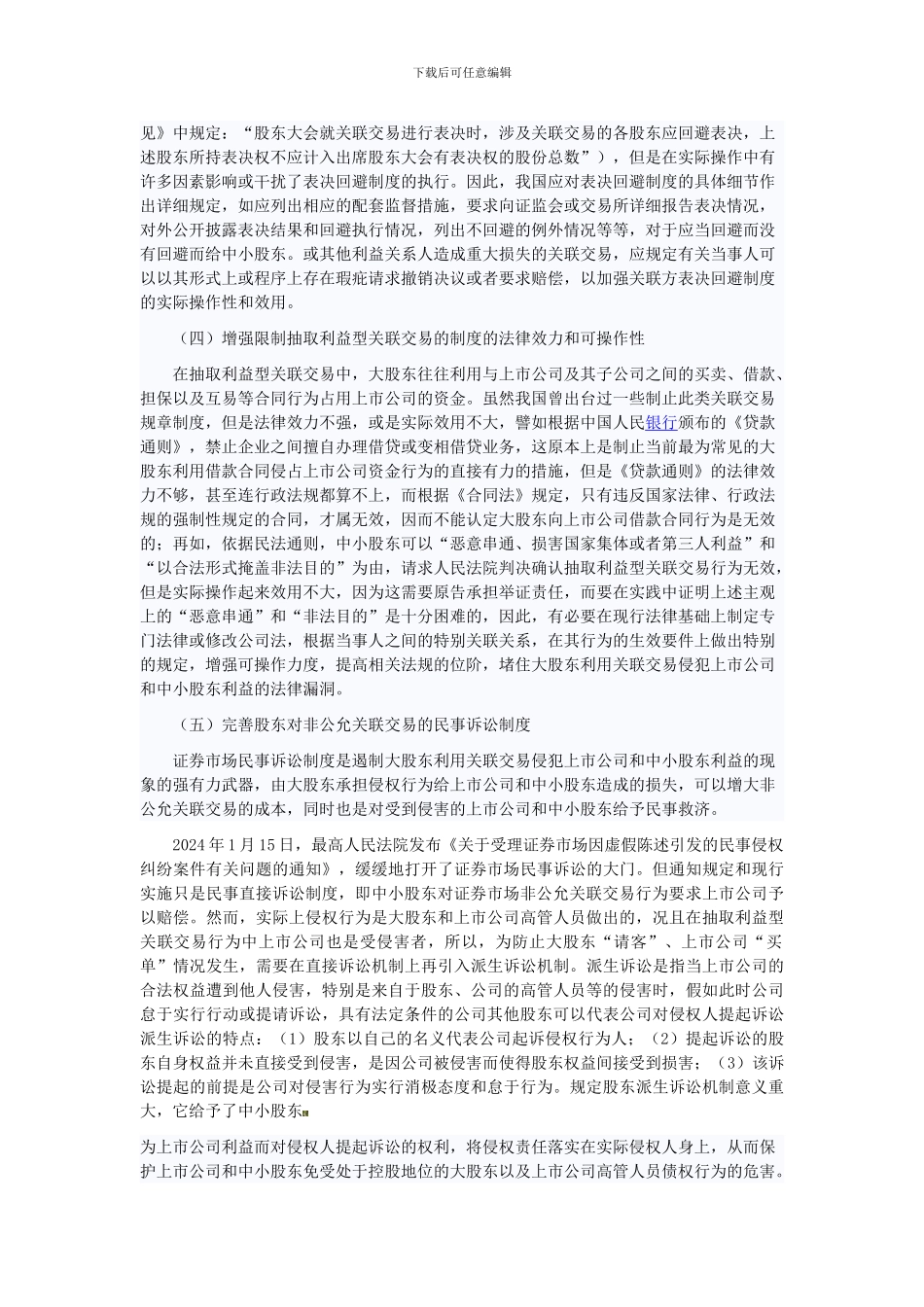 对我国现行关联交易制度的思考与建议_第2页